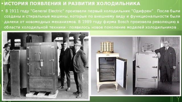 ИСТОРИЯ ПОЯВЛЕНИЯ И РАЗВИТИЯ ХОЛОДИЛЬНИКА  В 1911 году 