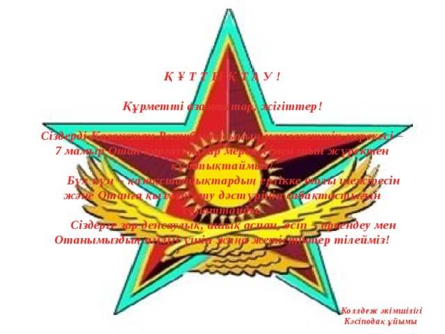 7 мамыр күніне арналған сценарий балабақшада. 7 Мамыр картинки с надписями красивые мерцающие.