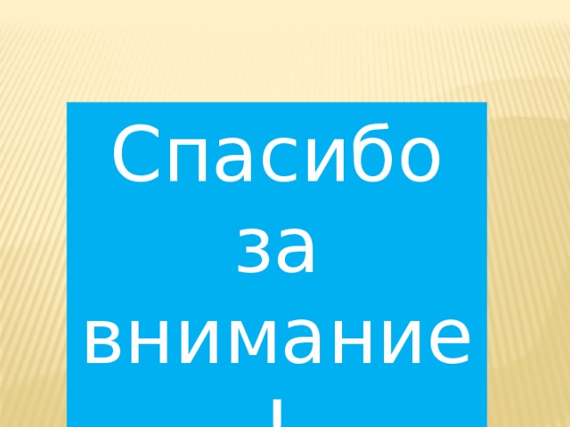 Спасибо за внимание ! 