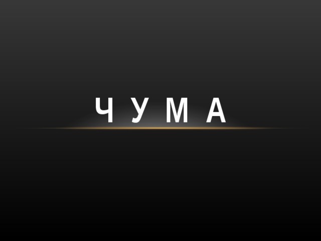 Ч У М А 
