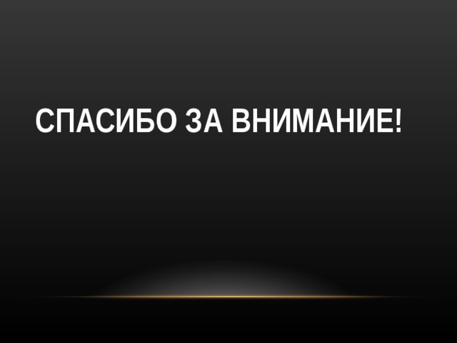СПАСИБО ЗА ВНИМАНИЕ! 