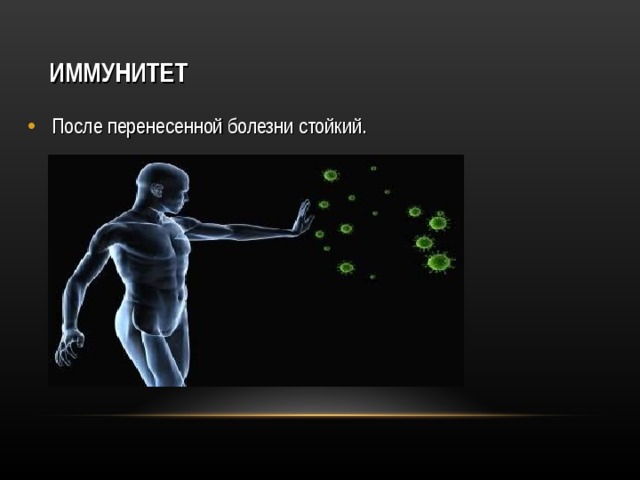 ИММУНИТЕТ  После перенесенной болезни стойкий.  