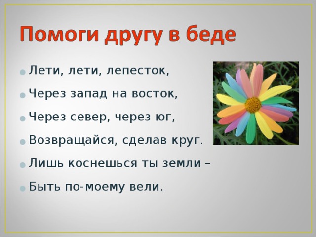 Лепесток песня текст. Лети лети лепесток через Запад. Лепесток лепесток через Запад на Восток. Лети лепесток текст.