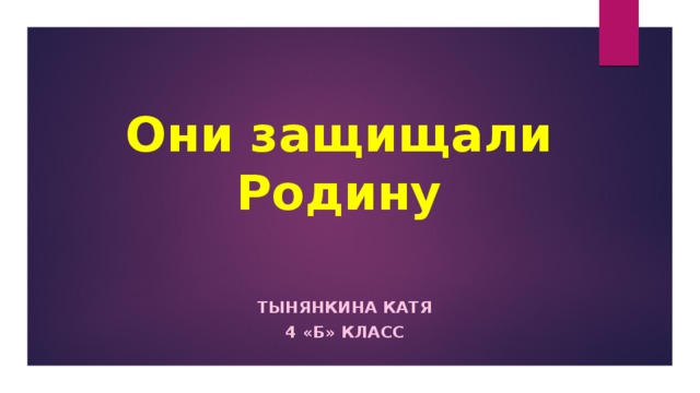 Проект по окружающему миру они защищали родину