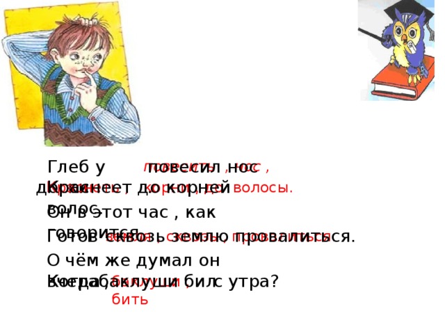 Покраснела фразеологизм. Краснеет до корней волос фразеологизм. Глеб у доски повесил нос краснеет до корней волос. Глеб у доски повесил нос фразеологизм. Фразеологизм краснеет до корней.