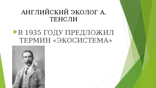 АНГЛИЙСКИЙ ЭКОЛОГ А. ТЕНСЛИ В 1935 ГОДУ ПРЕДЛОЖИЛ ТЕРМИН «ЭКОСИСТЕМА» 