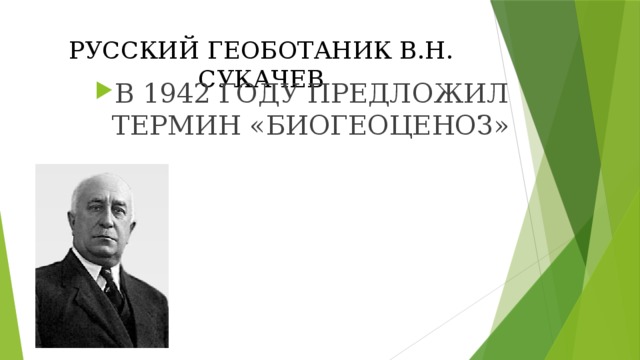 РУССКИЙ ГЕОБОТАНИК В.Н. СУКАЧЕВ В 1942 ГОДУ ПРЕДЛОЖИЛ ТЕРМИН «БИОГЕОЦЕНОЗ» 