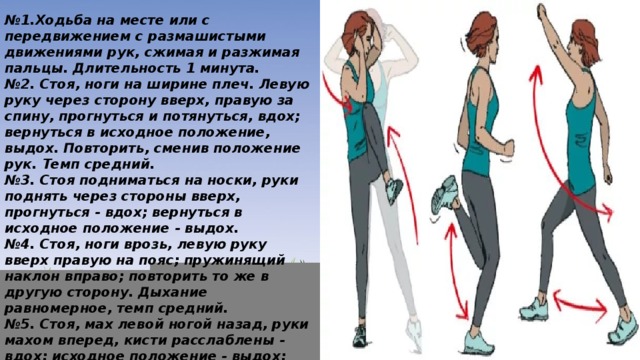 Стой 1 минуту. Ходьба с движениями рук. Ходьба на месте исходноетположение. Ходьба на месте с размашистыми движениями рук. Ходьба на месте исходное положение.