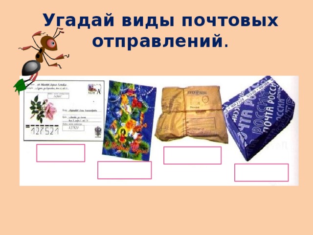 Вид почтового. Виды почтовых отправлений. Типы почтовых отправлений. Виды почтовых отправлений для детей. Виды почтовых отправлений 1 класс.