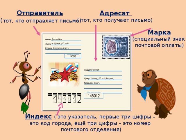 Письмо 01. Адресат в письме. Письмо адресат отправитель. Отправитель получатель. Письмо отправитель получатель.