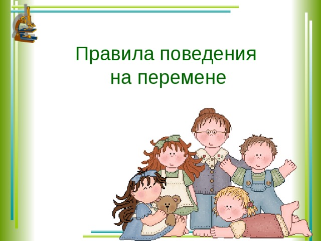 Поведение на перемене. Правила поведения на перемене. Картинка правило поведения на переменах. Видео правила поведения на переменах.