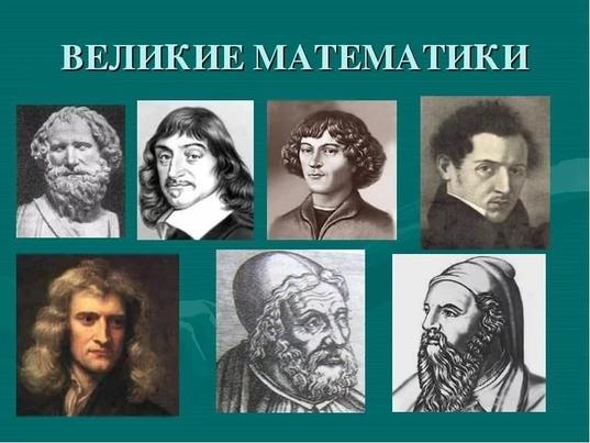 Великие математики фото Математическая игра "Знаешь ли ты великих математиков"