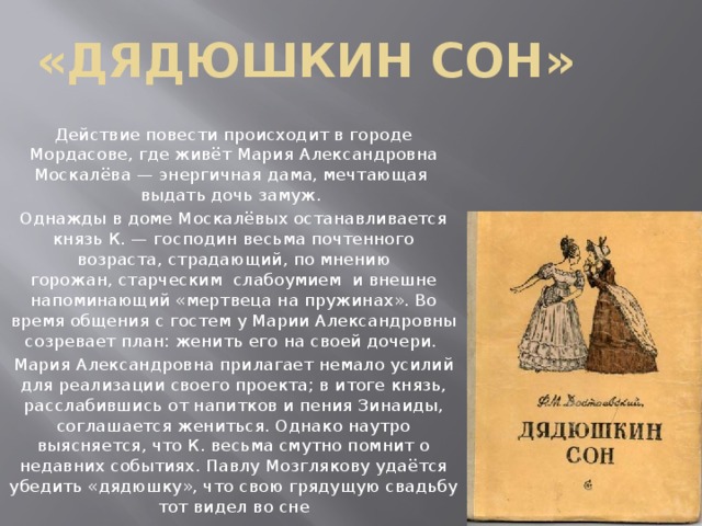 Действия повести. Ф.М. Достоевский. Дядюшкин сон. Достоевский повесть Дядюшкин сон. Дядюшкин сон иллюстрации. Дядюшкин сон Достоевский иллюстрации.