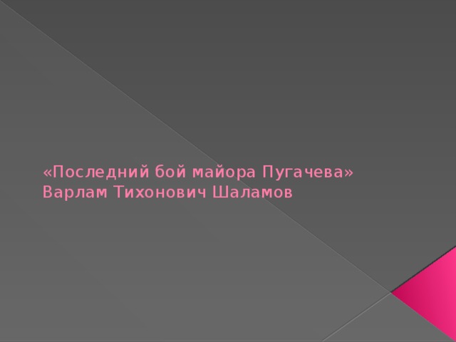 «Последний бой майора Пугачева»  Варлам Тихонович Шаламов