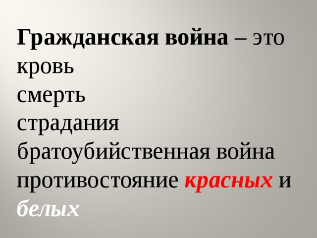 Гражданская война – это кровь смерть страдания братоубийственная война противостояние красных и белых