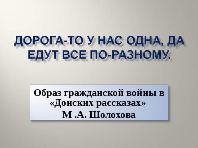 Образ гражданской войны в «Донских рассказах» М .А. Шолохова