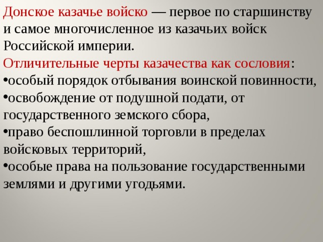 Донское казачье войско  — первое по старшинству и самое многочисленное из казачьих войск Российской империи. Отличительные черты казачества как сословия :