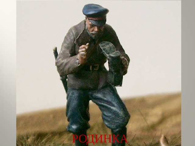 РОДИНКА