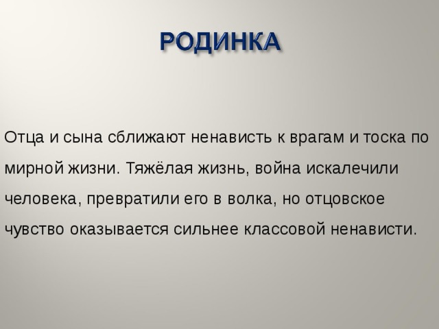 Отца и сына сближают ненависть к врагам и тоска по мирной жизни. Тяжёлая жизнь, война искалечили человека, превратили его в волка, но отцовское чувство оказывается сильнее классовой ненависти.