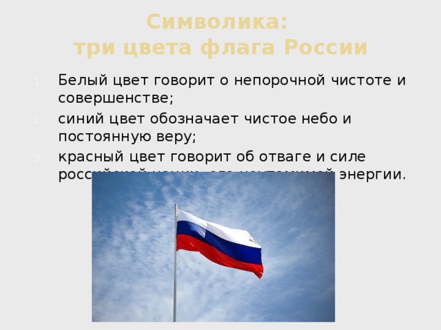 Перевод песни flags. Белый цвет на флаге России. Три цвета флага России. Символика цветов флага России. Символика цветов флага России белый.