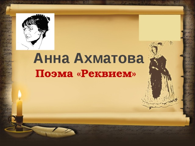 Поэма реквием ахматова