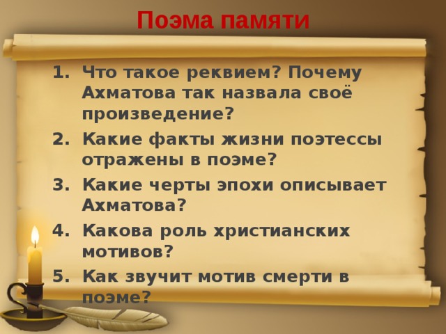 Поэма какие есть. Мотивы поэмы Реквием. Библейские мотивы в поэме Реквием. Черты эпохи в поэме Реквием. Библейские мотивы в поэме Реквием Ахматовой.