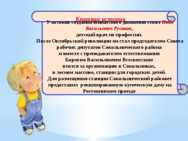  У истоков создания юннатского движения стоял Иван Васильевич Русаков , детский врач по профессии. После Октябрьской революции он стал председателем Совета рабочих депутатов Сокольнического района и вместе с преподавателем естествознания Борисом Васильевичем Всесвятским взялся за организацию в Сокольниках, в лесном массиве, станции для городских детей. Для размещения станции Сокольнический райсовет предоставил реквизированную купеческую дачу на Ростокинском проезде Краткая история 