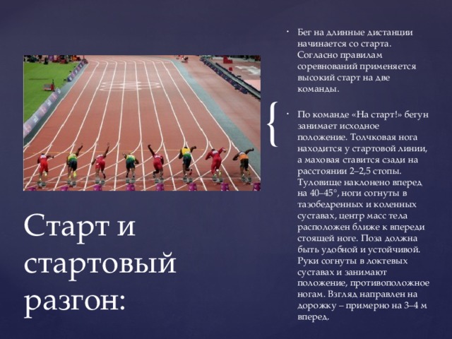 Положение бегуна на старте называется. Старт на длинные дистанции. Стартовый разгон в беге на короткие дистанции. При беге на длинные дистанции по правилам соревнований. Команды на длинные дистанции.