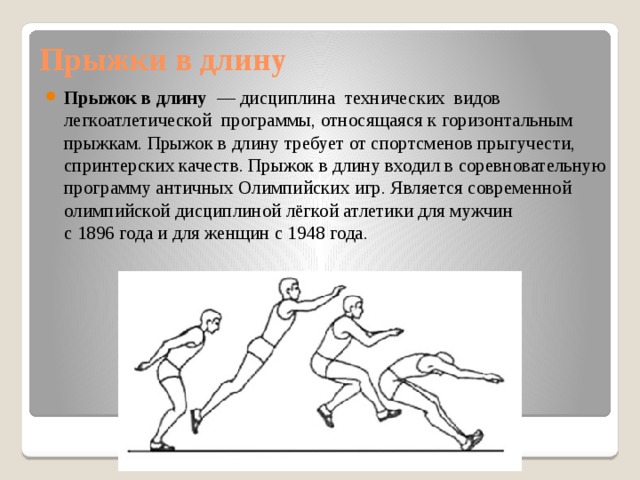 Неправильные виды прыжков. Виды прыжков в длину. Правила прыжков в длину. Виды прыжков в длину с разбега. Прыжки в длину с места техника безопасности.