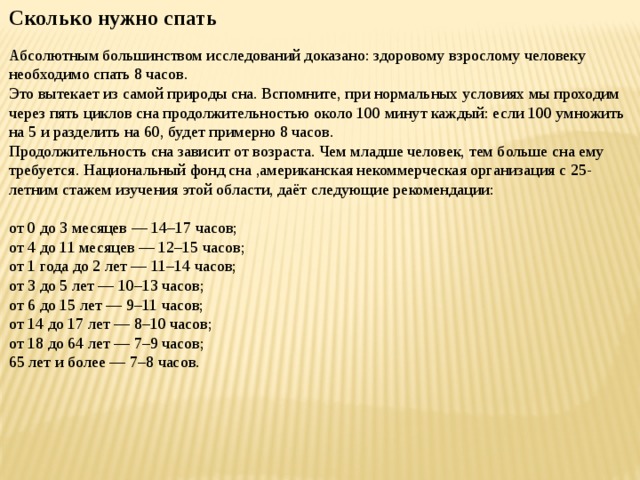 Сколько часов необходимо. Сколько нужно спать. Сколько должен спать человек. Сколько нужно спать человеку. Сколько необходимо спать взрослому человеку.