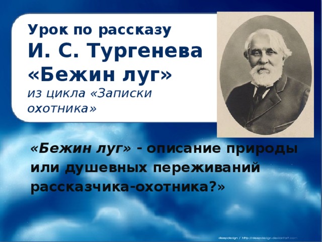 Урок тургенев записки охотника бежин луг