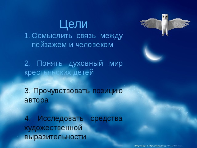 Цели Осмыслить связь между пейзажем и человеком 2. Понять духовный мир крестьянских детей 3. Прочувствовать позицию автора 4. Исследовать средства художественной выразительности 