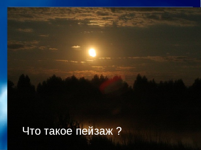 Что такое пейзаж ? Ночной 