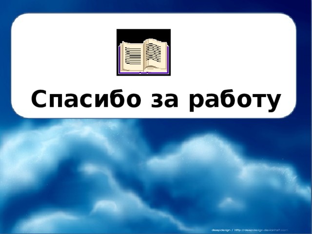 Спасибо за работу 