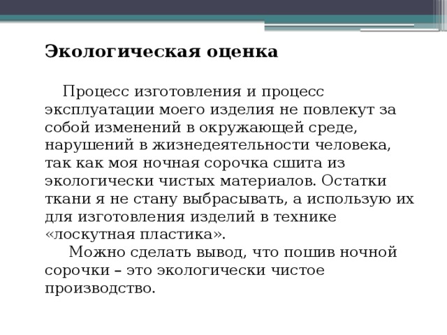 Как сделать экологическую оценку проекта по технологии