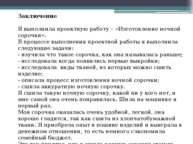 Вывод для творческого проекта по технологии