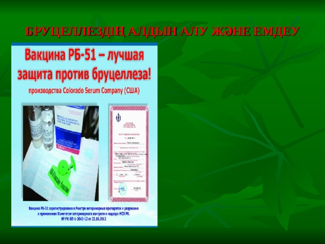 БРУЦЕЛЛЕЗДІҢ АЛДЫН АЛУ ЖӘНЕ ЕМДЕУ 