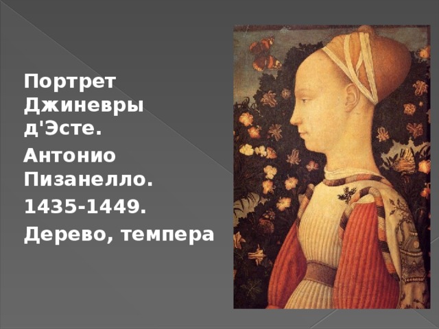 Портрет Джиневры д'Эсте. Антонио Пизанелло. 1435-1449. Дерево, темпера 