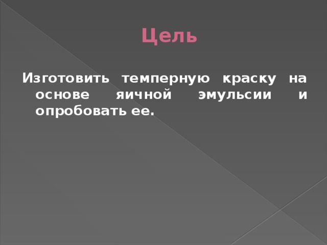 Цель  Изготовить темперную краску на основе яичной эмульсии и опробовать ее. 