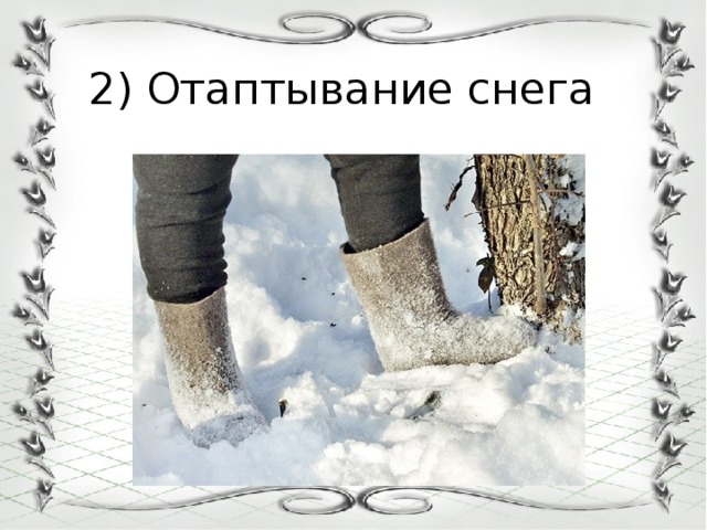 2) Отаптывание снега 