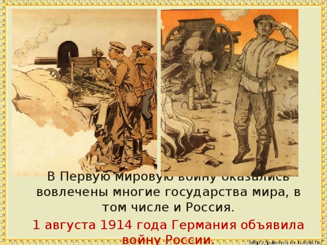  В Первую мировую войну оказались вовлечены многие государства мира, в том числе и Россия.  1 августа 1914 года Германия объявила войну России. 