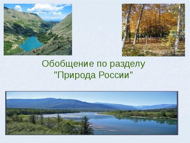 Обобщение по разделу 