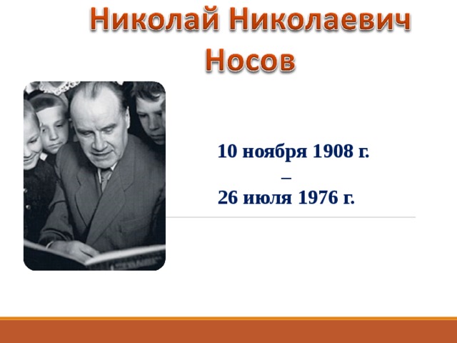   10 ноября 1908 г.  –  26 июля 1976 г. 