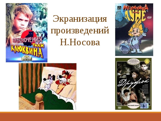 Экранизация произведений Н.Носова 