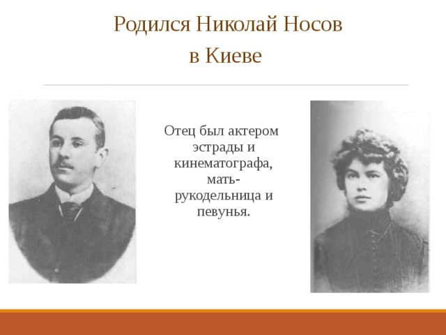 Родился Николай Носов в Киеве Отец был актером эстрады и кинематографа, мать-рукодельница и певунья. 