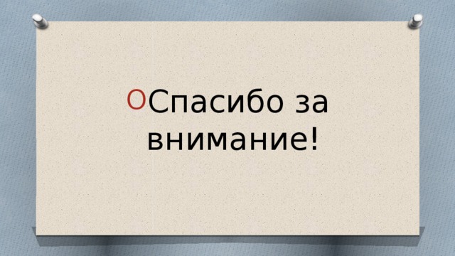 Спасибо за внимание! 