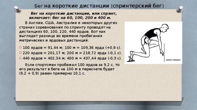 100м расстояние. Бега на короткие дистанции (30, 60, 100м). Техника бега на короткие дистанции 30м 60м. Бег на короткую дистанцию 30 60 100 метров. При беге на короткие дистанции (60, 100 м) необходимо.