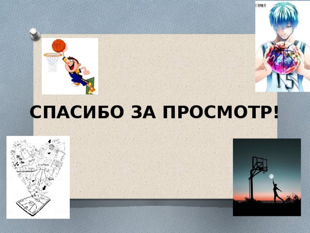 СПАСИБО ЗА ПРОСМОТР! 