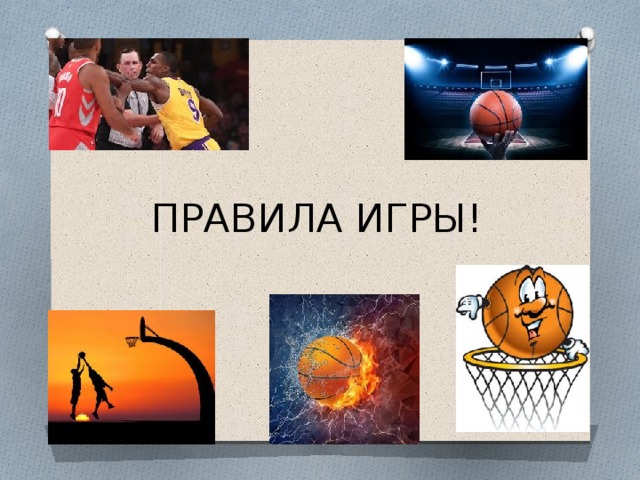 ПРАВИЛА ИГРЫ! 
