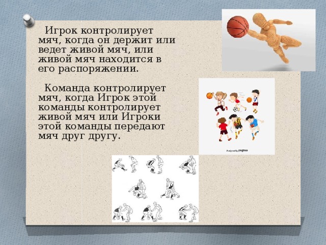 Мяч ведущему игра. Опека игрока ведущего меча в баскетболе. Понятие живой мяч. Опека игрока с мячом. Опека в баскетболе.
